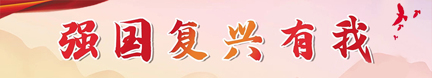 強國復興有我
